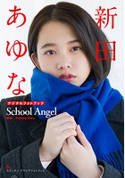 新田あゆな School Angel