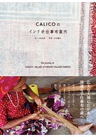 CALICOのインド手仕事布案内 〜いまを生きるインドの美しい布をめぐる旅〜