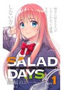 【新装版】「SALAD DAYS」 （1）