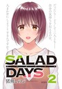 【新装版】「SALAD DAYS」 （2）