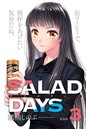 【新装版】「SALAD DAYS」 （3）