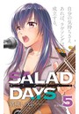 【新装版】「SALAD DAYS」 （5）