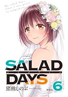 【新装版】「SALAD DAYS」