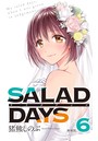 【新装版】「SALAD DAYS」 （6）