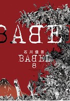 BABEL （8）