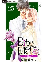 Bite Maker〜王様のΩ〜【マイクロ】 （25）
