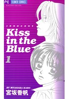 Kiss in the Blue （1）【期間限定 無料お試し版】