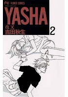 YASHA―夜叉―【期間限定 無料お試し版】