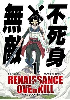 RENAISSANCE OVERKILL【期間限定 無料お試し版】