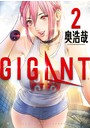 GIGANT （2）【期間限定 無料お試し版】