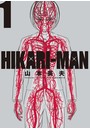 HIKARI-MAN （1）【期間限定 無料お試し版】