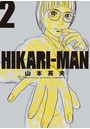 HIKARI-MAN （2）【期間限定 無料お試し版】