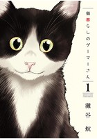 猫暮らしのゲーマーさん【期間限定 無料お試し版】