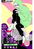 Bite Maker〜王様のΩ〜【マイクロ】（単話）