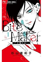 Bite Maker〜王様のΩ〜【期間限定 無料お試し版】