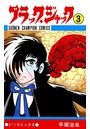 ブラック・ジャック（少年チャンピオン・コミックス） 3