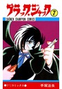 ブラック・ジャック（少年チャンピオン・コミックス） 7