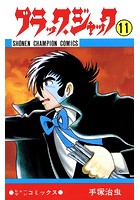 ブラック・ジャック（少年チャンピオン・コミックス） 11