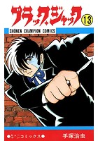 ブラック・ジャック（少年チャンピオン・コミックス） 13