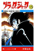 ブラック・ジャック（少年チャンピオン・コミックス） 15