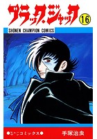 ブラック・ジャック（少年チャンピオン・コミックス） 16