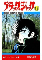 ブラック・ジャック（少年チャンピオン・コミックス） 18
