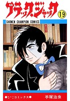 ブラック・ジャック（少年チャンピオン・コミックス） 19