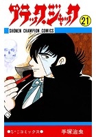 ブラック・ジャック（少年チャンピオン・コミックス） 21