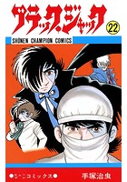 ブラック・ジャック（少年チャンピオン・コミックス） 22
