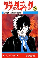 ブラック・ジャック（少年チャンピオン・コミックス） 24