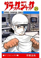 ブラック・ジャック（少年チャンピオン・コミックス） 25