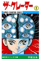 ザ・クレーター（少年チャンピオン・コミックス） 1