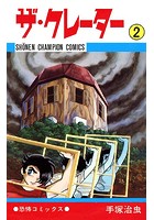ザ・クレーター（少年チャンピオン・コミックス） 2