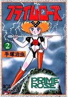 プライム・ローズ（少年チャンピオン・コミックス エクストラ） 2