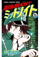 ミッドナイト（少年チャンピオン・コミックス） 5