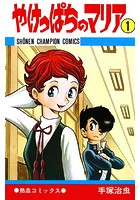 やけっぱちのマリア（少年チャンピオン・コミックス） 1