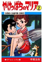 やけっぱちのマリア（少年チャンピオン・コミックス） 2