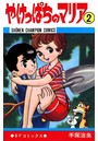 やけっぱちのマリア（少年チャンピオン・コミックス） 2