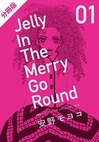 新装版 ジェリー イン ザ メリィゴーラウンド 1 （上）【分冊版】