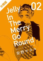 新装版 ジェリー イン ザ メリィゴーラウンド 2 （下）【分冊版】
