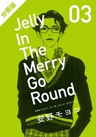 新装版 ジェリー イン ザ メリィゴーラウンド 3 （上）【分冊版】