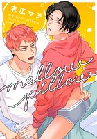 mellow pillow（単話）