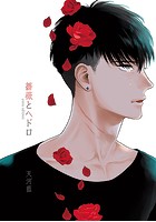 薔薇とヘドロ extra edition（単話）