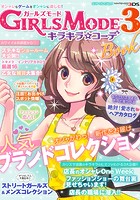 GIRLS MODE 3 キラキラ☆コーデ Book