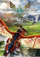 モンスターハンターストーリーズ2 〜破滅の翼〜 公式ガイドブック