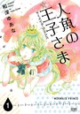 人魚の王子さま 〜マーメイド・プリンス〜 1巻