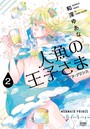 人魚の王子さま 〜マーメイド・プリンス〜 2巻