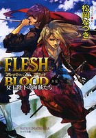 FLESH ＆ BLOOD外伝