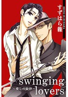 swinging lovers〜愛しの旋律〜