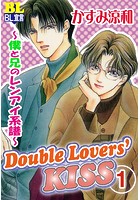 Double Lovers‘KISS 1 〜僕と兄のレンアイ系譜〜